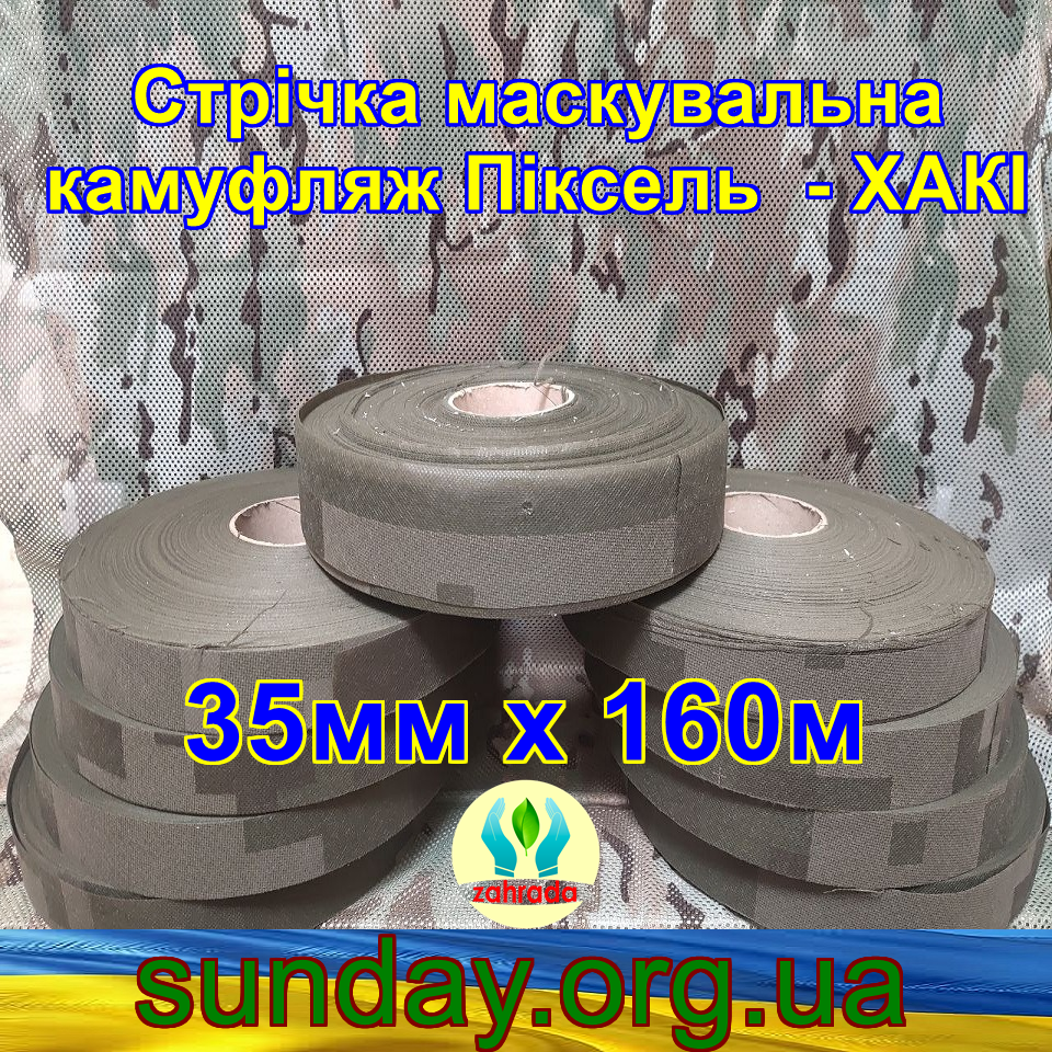 Стрічка 35мм х 160м маскувальна Піксель "ХАКІ" з еко-тканини для плетіння та виробництва сіток камуфляжних