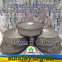 Стрічка 35мм х 160м маскувальна Піксель "ХАКІ" з еко-тканини для плетіння та виробництва сіток камуфляжних