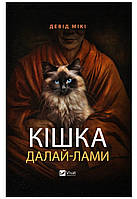 Кішка Далай-лами Девід Мікі Vivat
