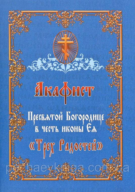 Акафіст Пресвятой Богородиці на честь ікони «Трьох радостей»