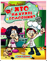 Книга Сам удома. Хто на кухні головний - Ліндлі І А (9786175241110)