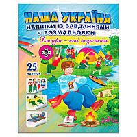 Наліпки із завданнями "Наша Україна. Джури - юні козачата" 9786178357016 /укр/ "Пегас"