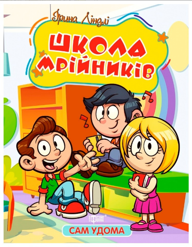 Книга Сам удома. Школа мрійників - Ліндлі І А (9786175241134), фото 1