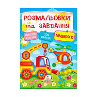 Тести та розмальовки з наліпками "Машинки" 9789669138378 укр "Пегас"