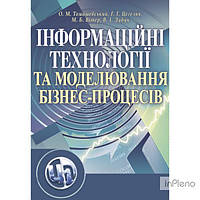 Томашевський О. М. Інформаційні технології та моделювання бізнес-процесів. Навчальний посібник рекомендовано