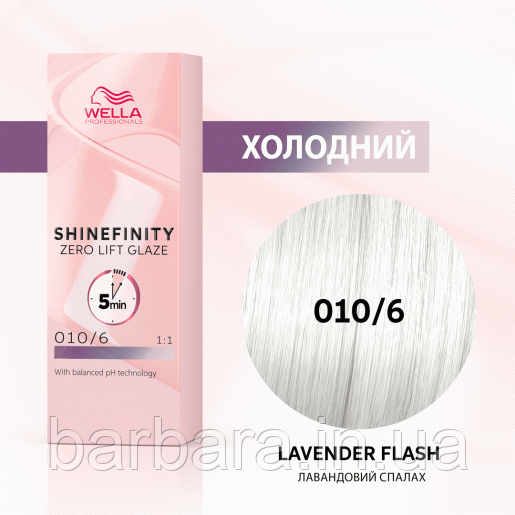010/6 Краска для волос Wella Shinefinity 010/6 Лавандовий сплах