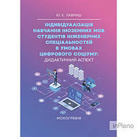 Лавриш Ю. Е. Індивідуалізація навчання інземних мов студентів інженерних спеціальностей в умовах цифрового