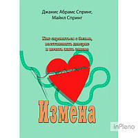 Джанис Абрамс Спринг, Майкл Спринг Измена. Как справиться с болью, восстановить доверие и начать жить заново.