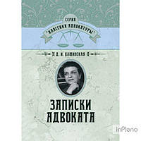 Каминская Д. И. Записки адвоката. Каминская Д. И. Центр учбової літератури