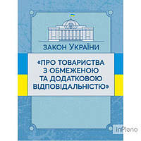 Закон України Про товариства з обмеженою та додатковою відповідальністю. Станом на 10. 11. 2021 р. Офіційний