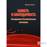 Кляйн М. Зависть и благодарность. Исследование бессознательных источников. Кляйн М. Центр учбової літератури