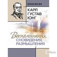 Карл Густав Юнг Спогади, сновидіння, роздуми. Карл Густав Юнг. Центр учбової літератури