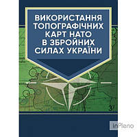 Використання топографічних карт НАТО в Збройних Силах України. Центр учбової літератури