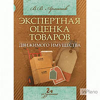 Архіпів В. В. Експертна оцінка товарів (рухомого майна). 2-е видання Навчальний посібник. Архіпів В.