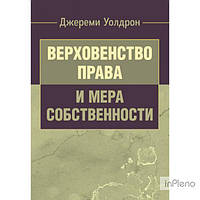 Уолдрон, Джереми Верховенство права и мера собственности. Уолдрон, Джереми. Центр учбової літератури