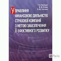 Говорушко Т. А. Управління фінансовою діяльністю страхової компанії з метою забезпечення її ефективного