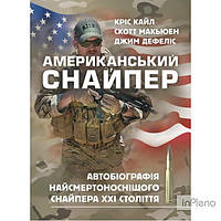 Кріс Кайл Американський снайпер. Автобіографія найсмертоноснішого снайпера ХХІ століття. Кріс Кайл. Центр