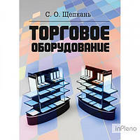 Щепканина С. О. Торгове обладнання. Щепкань С. О. Центр учбової літератури