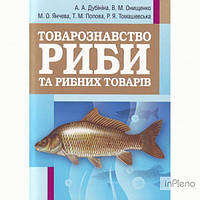 Дубініна А. А. Товарознавство риби та рибних товарів. Навчальний посібник рекомендовано МОН України. Дубініна