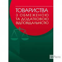 Бабенко К. А. Товариства з обмеженою та додатковою відповідальністю: практичний посібник. Бабенко К. А. Центр