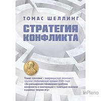 Шеллинг, Томас Стратегия конфликта. Шеллинг, Томас. Центр учбової літератури