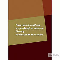 Зінчук Т. О., Усюк Т. В. Практичний посібник з організації та ведення бізнесу на сільських територіях. Зінчук