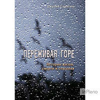 Джулия Самюэль Переживая горе. Истории жизни, смерти и спасения. Джулия Самюэль. Центр учбової літератури