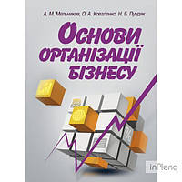 Мельников А. М. Основи організації бізнесу. Навчальний поcібник. Мельников А. М. Центр учбової літератури