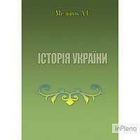 Мельник А. І. Історія України. Навчальний посібник рекомендовано МОН України. Мельник А. І. Центр учбової