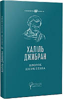 Книга Пророк. Пісок і піна (твердый) (Укр.) (Апріорі)