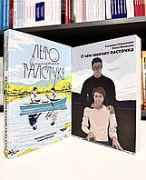 Комплект книг: Літо в постійній краватці + Про що мовчить ластівка