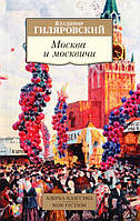 Книга Москва и москвичи - Владимир Гиляровский | Роман интересный, потрясающий, превосходный Проза