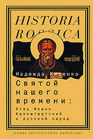 Святой нашего времени. Отец Иоанн Кронштадтский и народ. Надежда Киценко