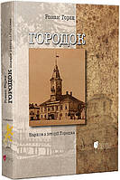 Книга Городок. Нариси з історії Городка. Автор Роман Горак (Укр.) (переплет твердый) 2023 г.