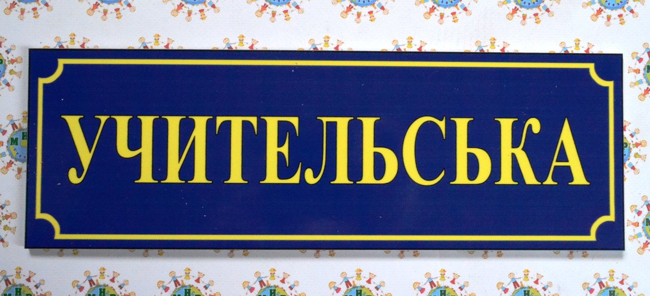 Табличка Учительська