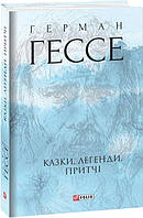 Книга Казки, легенди, притчі. Герман Гессе