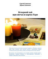 Книга Вечерний чай при свечах и картах Таро. Сергей Савченко
