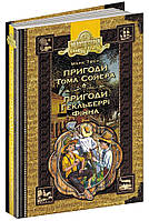 ВД Школа. Художественная литература серия: Библиотека приключений. Золотая серия. Пригоди Тома Сойєра. Пригоди