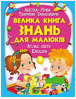 Пегас. Золота колекція. Велика книга знань для малюків . Обложка: твёрдая, формат: 225х300 кол-во стр. 224