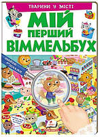 Пегас. Мій перший віммельбух. Мій перший віммельбух. Тварини у місті . Обложка: картон, формат: 205х275 кол-во