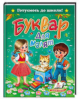 Пегас. Готуємось до школи. Буквар для малят А5. Обложка: твёрдая, формат: 170х220 кол-во стр. 64 (українською)