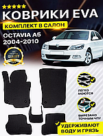 Килимки Салону Єва, Eva Skoda Octavia A5, Шкода Октавия А5, великий вибір кольорів, Краща ціна в Україні