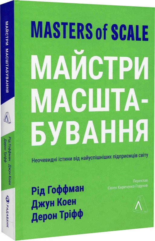 Майстри масштабування. Неочевидні істини від найуспішніших підприємців світу. Р. Гоффман, Д. Коен, Д. Тріфф