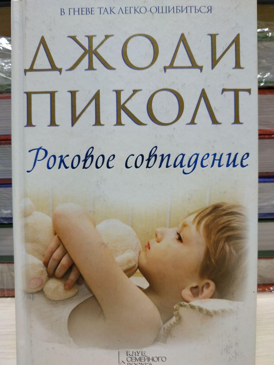 "Фатальний збіг" Джоді Піколт