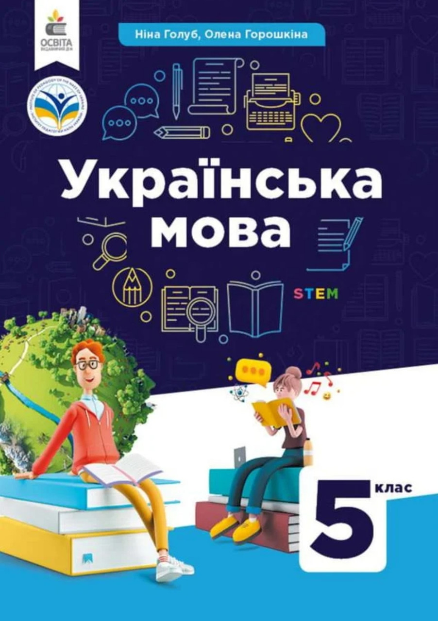 НУШ Українська мова 5 клас Голуб підручник 2022 рік мяка обкладинка