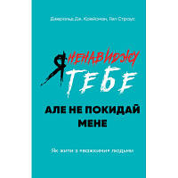 Книга Я ненавиджу тебе, але не покидай мене. Як жити з "важкими" людьми - Д. Крейсмен, Гел Страус BookChef