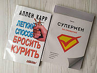 Комплект книг. Аллен Карр. Легкий способ бросить курить. Тайнан. Супермен по привычке