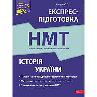 ЗНО НМТ Експрес-підготовка АССА Історія України Національний Мультипредметний Тест Дедурін Г.