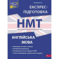 ЗНО НМТ Експрес-підготовка АССА Англійська мова Національний Мультипредметний Тест Ільченко В. В.