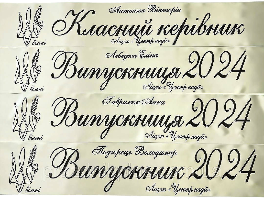 Іменна молочна випускна стрічка із чорною фольгою та стразами